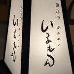 近江牛ホルモン いるもん - 