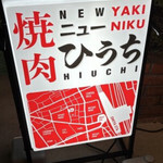 焼肉ニューひうち - 