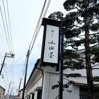 山田屋 - 