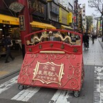 横浜大飯店 - 横浜中華街