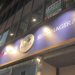 爐端與關東煮 Koronagirai 山形站前店 - 