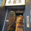 魚がし商店 極 上野本店