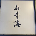 鮨 青海 - 