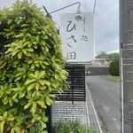 すし処 ひさ田 - 