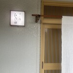 すし処 ひさ田 - 