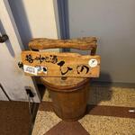 播州地酒 ひの - メニュー