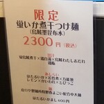 Rock’anDo - 蛍いか煮干つけ麺（烏賊墨昆布水）