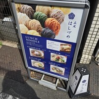 広尾はしづめ - 