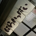 はらいっぱい - 暖簾