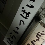 はらいっぱい - 看板