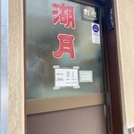 ぎょうざ 湖月 - 