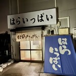 はらいっぱい - 外観