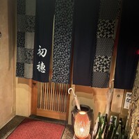 天ぷら初穂 - 