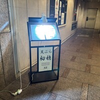 天ぷら初穂 - 