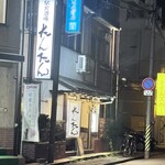 駅前酒場たんたん - 