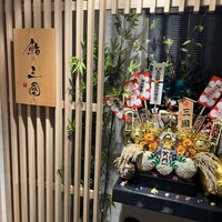 鮨 三國 - 