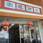 源氏商店 - 入口