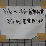 ラーメン二郎 - 【再訪】2014年の夏季休業