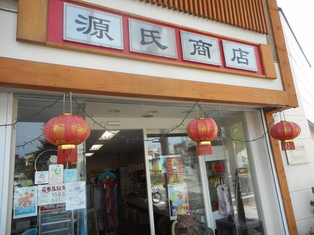 源氏商店 - 花巻（その他）の写真