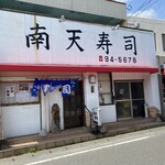 南天寿司 - 町寿司屋の入り口