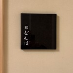 296371577 - 屋号『鮨なんば日比谷』