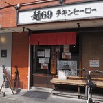 麺69 チキンヒーロー - 