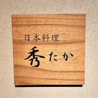 日本料理秀たか - 看板