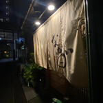 居食家 なか田゛ - 