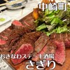 おきなわステーキ酒場 さぎり - 料理写真: