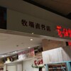 花畑牧場 新千歳空港店