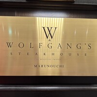 ウルフギャング・ステーキハウス 丸の内店 - 