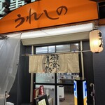うれしの - 