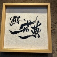 鮨 若尊 - 