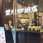 星乃珈琲店 - 外観