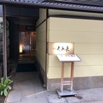 銀座 久兵衛 銀座本店 - 