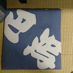 ちゃんこ巴潟 - 座布団