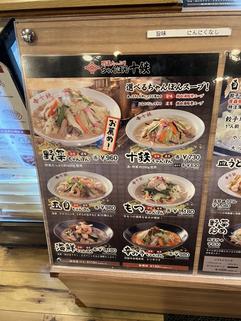 メニュー写真 : 長崎ちゃんぽん十鉄 大阪東住吉店 （ジュッテツ