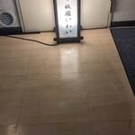 鮨 天ぷら 祇園いわい - 