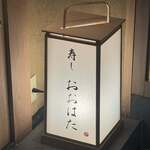 寿し おおはた - 