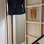 鮨 天ぷら 祇園いわい - 