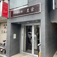 豊栄 - お店の入口