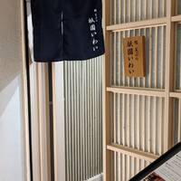 鮨 天ぷら 祇園いわい - 