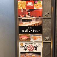 鮨 天ぷら 祇園いわい - 