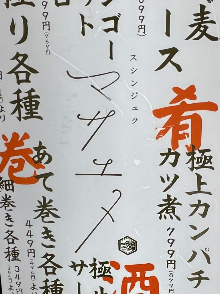 shisk ページ メニュー写真 : 新宿3丁目 スシンジュク マサユメ （【旧店名