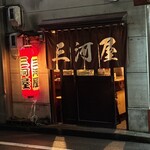 三河屋 - 店舗外観