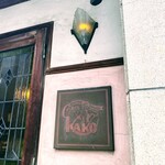 コーヒーハウス かこ - 