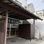 うどん さか枝 - 