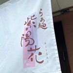 らぁ麺 紫陽花 - 