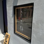 中華そば うお静 - 