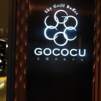 スカイグリルブッフェGOCOCU - 